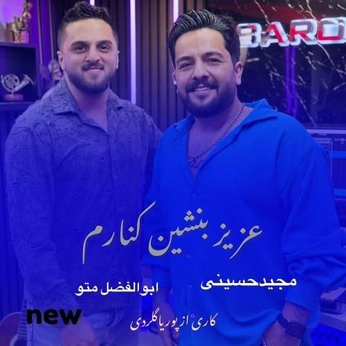 مجید حسینی و ابوالفضل متو عزیز بنشین کنارم