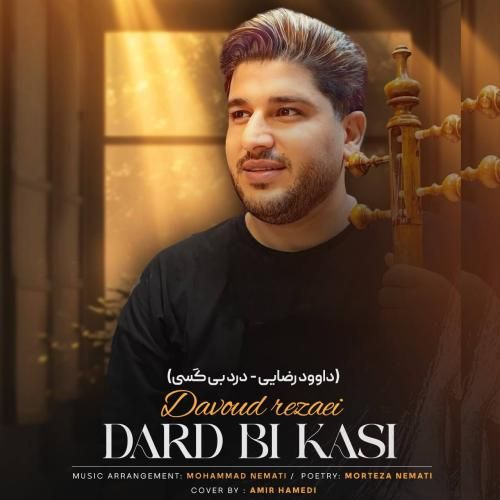 داوود رضایی درد بی کسی