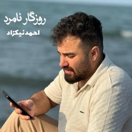 احمد نیکزاد روزگار نامرد