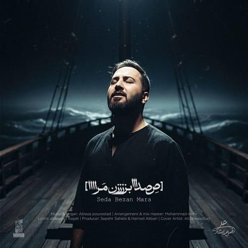 علیرضا پوراستاد صدا بزن مرا