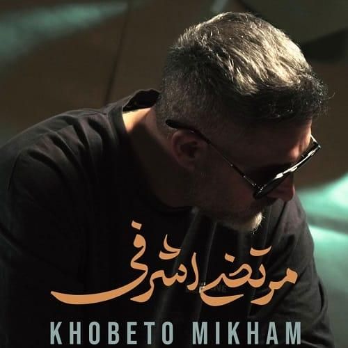 مرتضی اشرفی خوبتو میخوام