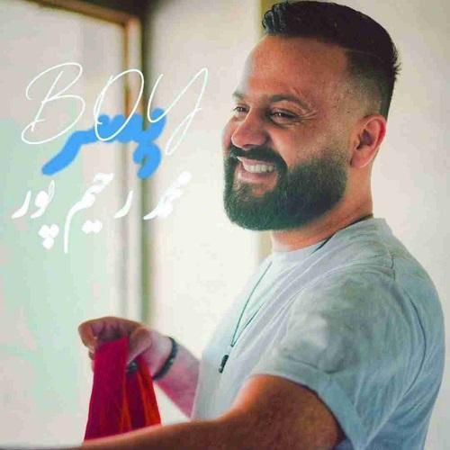 محمد رحیم پور پسر