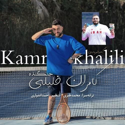 کامران خلیلی جنگنده