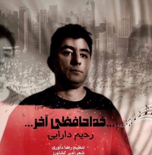 رحیم دارابی خداحافظی آخر