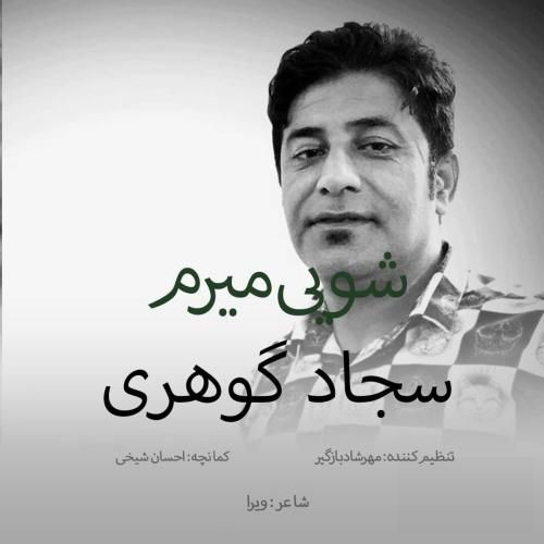 سجاد گوهری شویی میرم