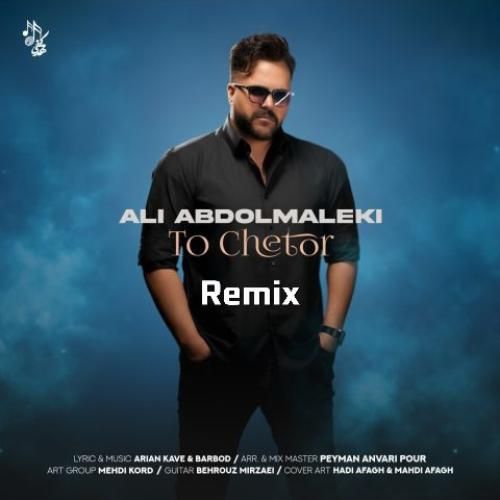 ریمیکس زیبا علی عبدالمالکی بنام تو چطور