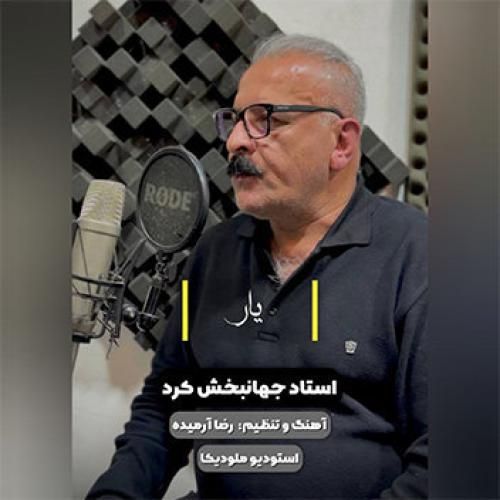 جهانبخش کرد یار