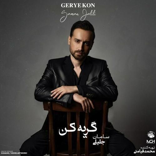 سامان جلیلی گریه کن