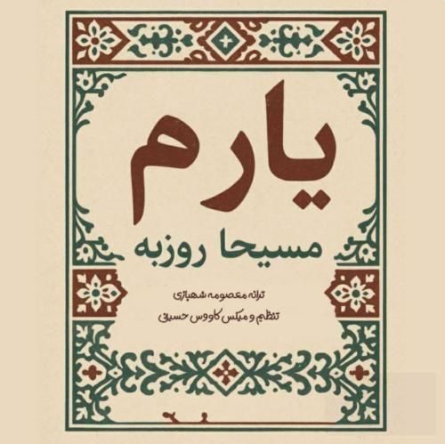 مسیحا روزبه یارم