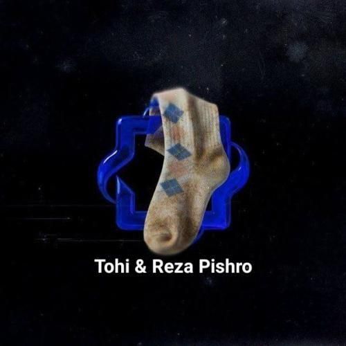 تهی و رضا پیشرو جوراب