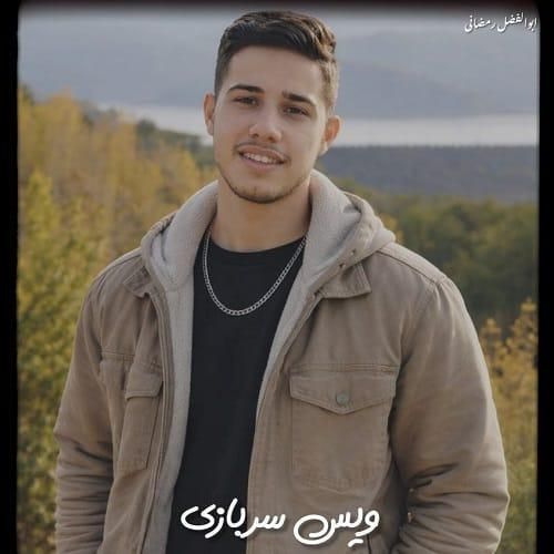 ابوالفضل رمضانی ویس سربازی