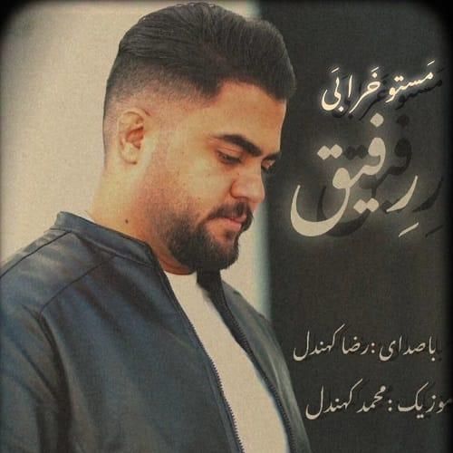 رضا کهندل مستو خرابی رفیق