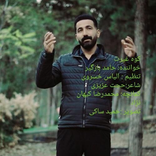 حامد بازگیر کوه غیرت