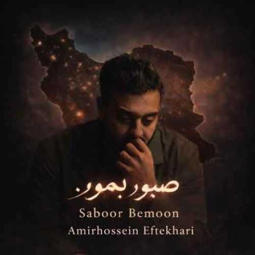 امیرحسین افتخاری صبور بمون