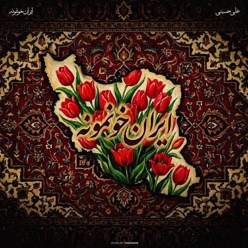 علی حسینی ایران خونمونه