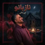 دانلود آهنگ جدید ناز بانو از ابی عالی