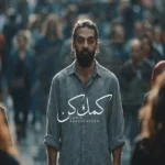 کمک کن حمید رخشنده کمک کن حمید رخشنده
