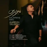 ماجرای من علیرضا طلیسچی