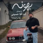 دانلود آهنگ جدید بهونه از گت آقا حسینی