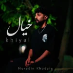 خیال نورالدین خدایی خیال نورالدین خدایی